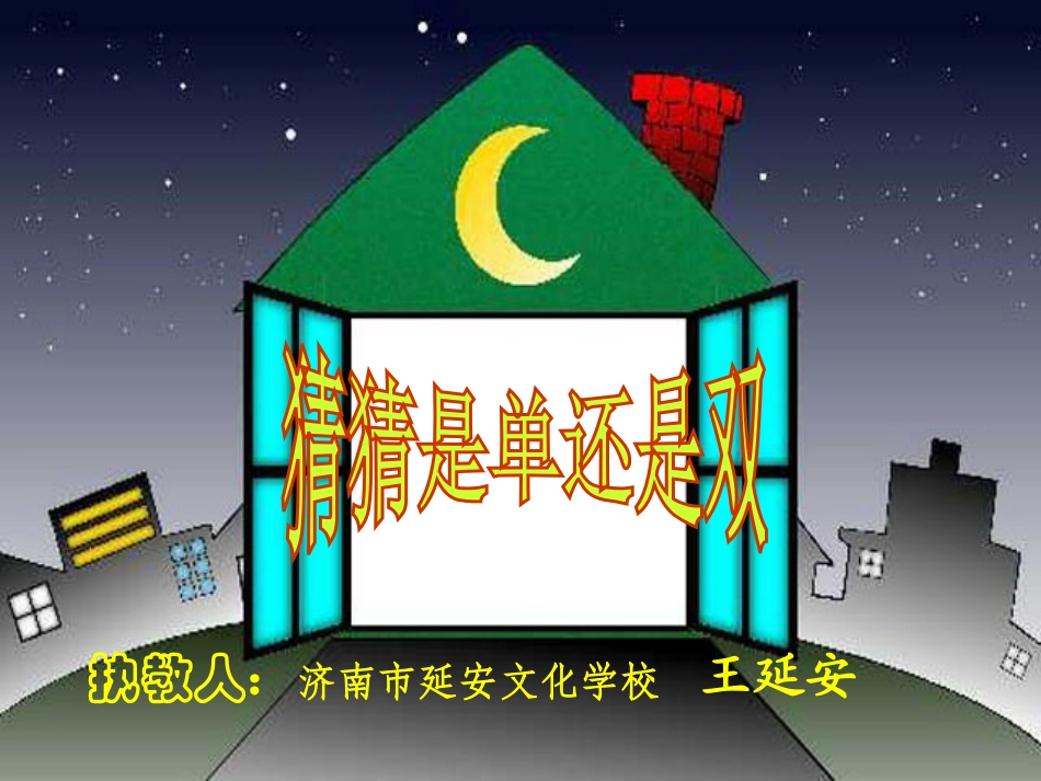 猜猜是单还是双2_第1页