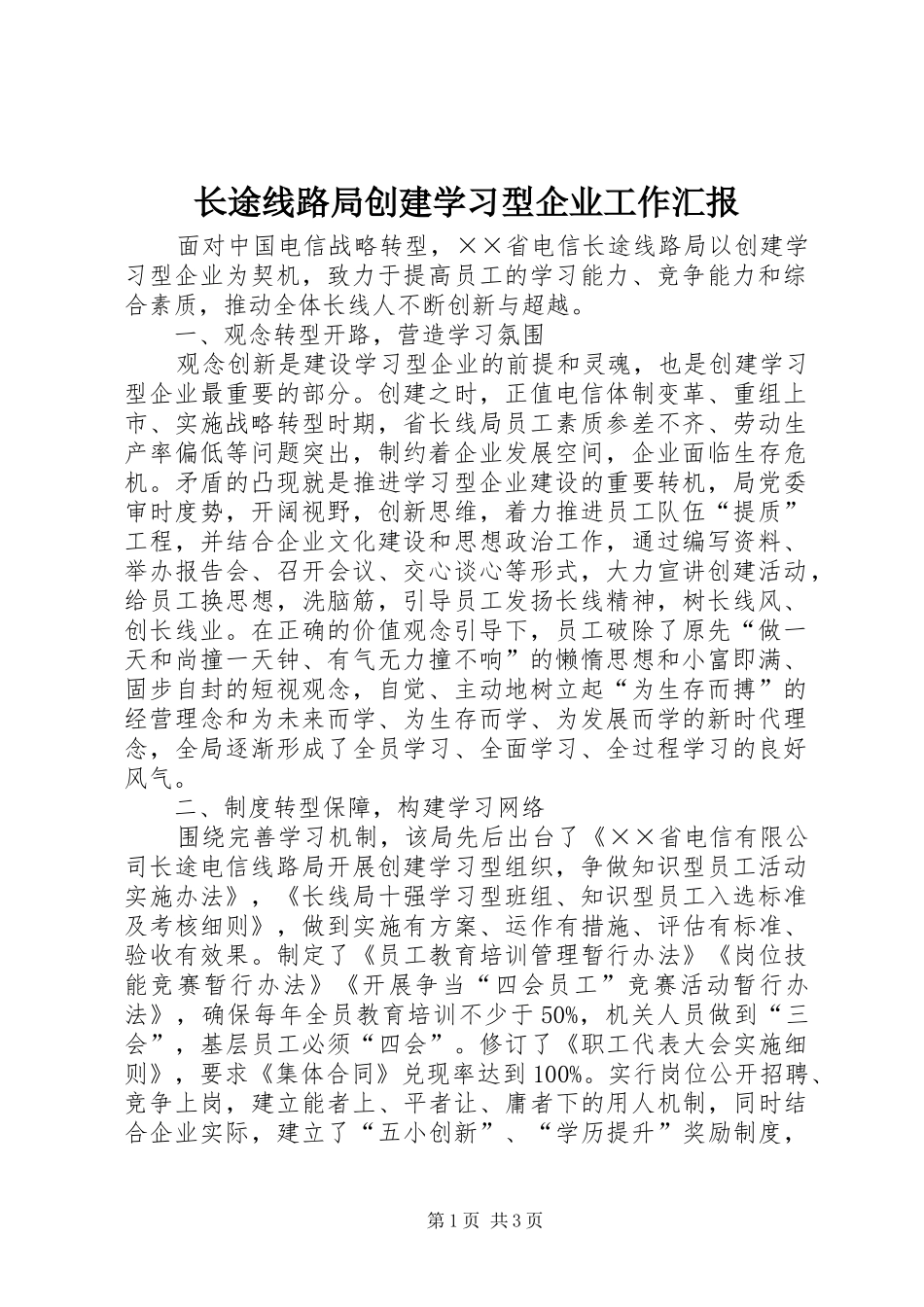 长途线路局创建学习型企业工作汇报_第1页
