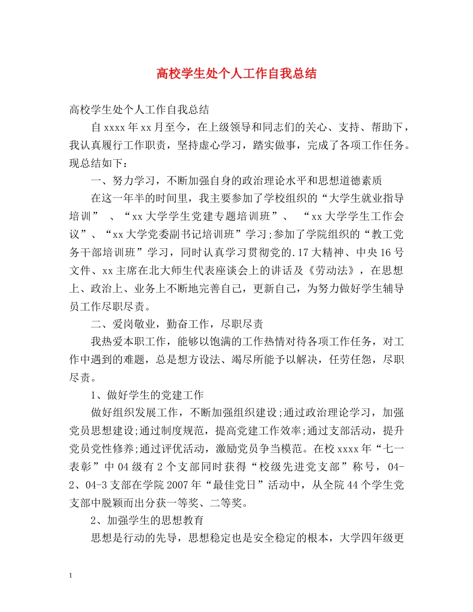 高校学生处个人工作自我总结 _第1页
