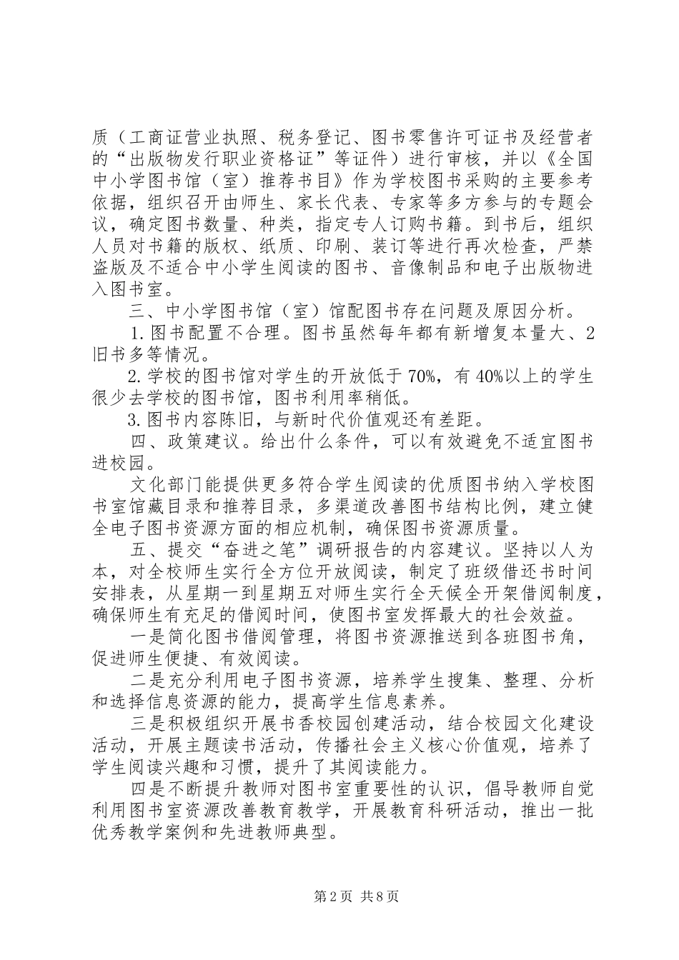 闫庄小学图书室图书适宜性评价报告_第2页