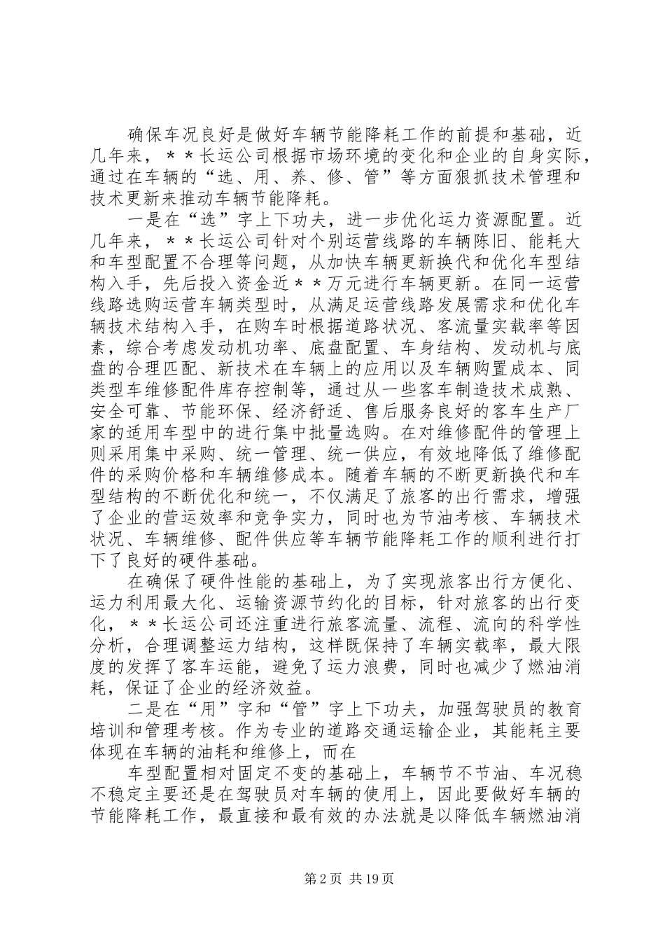 长运公司降能节耗工作调研报告_第2页