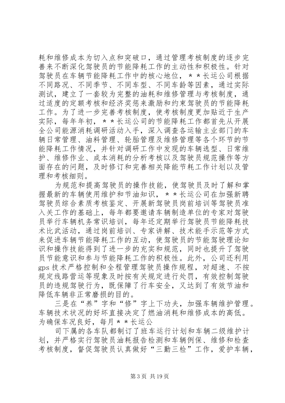 长运公司降能节耗工作调研报告_第3页