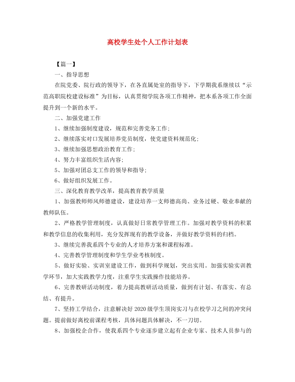 高校学生处个人工作计划表 _第1页
