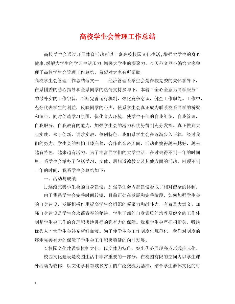 高校学生会管理工作总结 _第1页