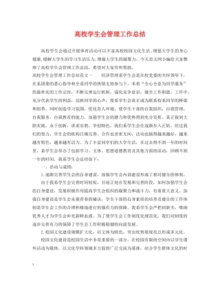 高校学生会管理工作总结 