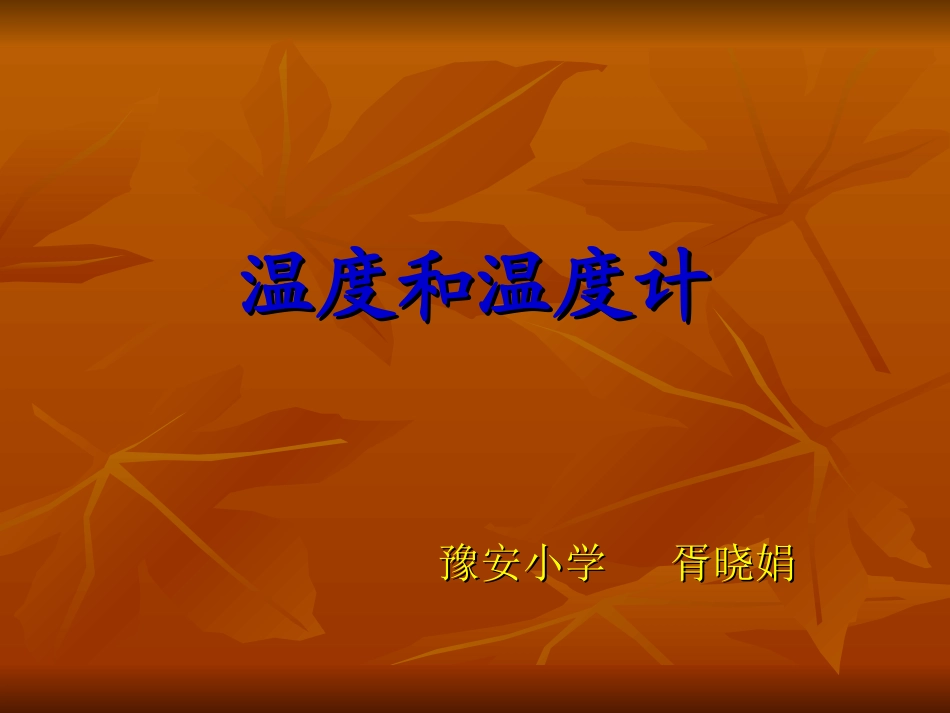温度和温度计课件_第1页