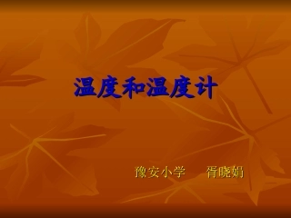 温度和温度计课件
