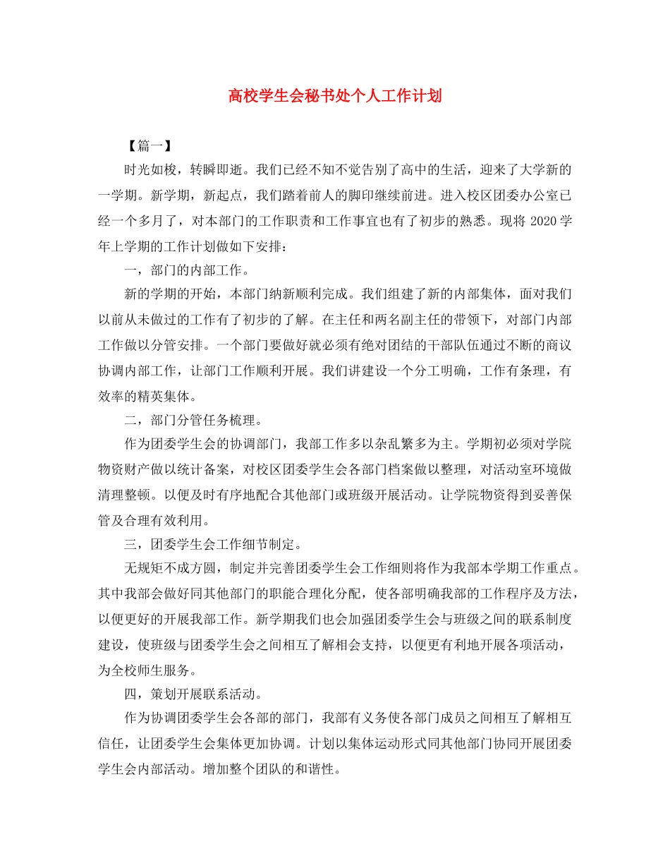 高校学生会秘书处个人工作计划 _第1页