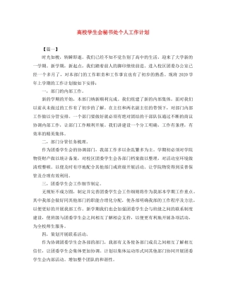 高校学生会秘书处个人工作计划 