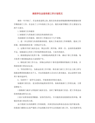 高校学生会宣传部工作计划范文 