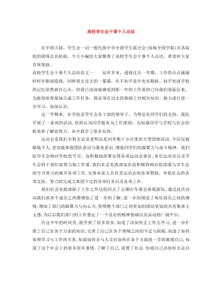高校学生会干事个人总结 