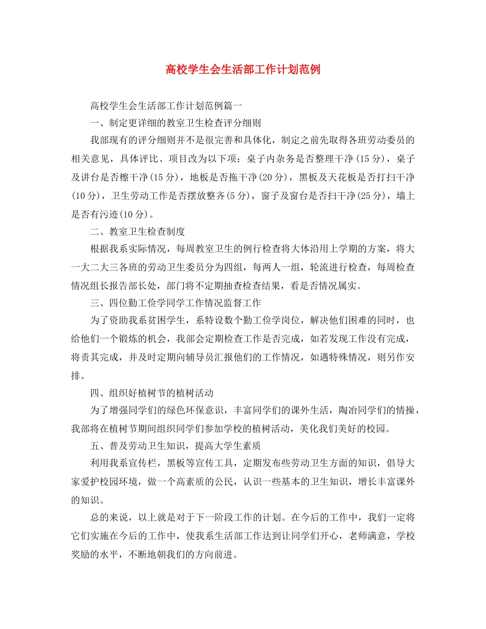 高校学生会生活部工作计划范例 _第1页