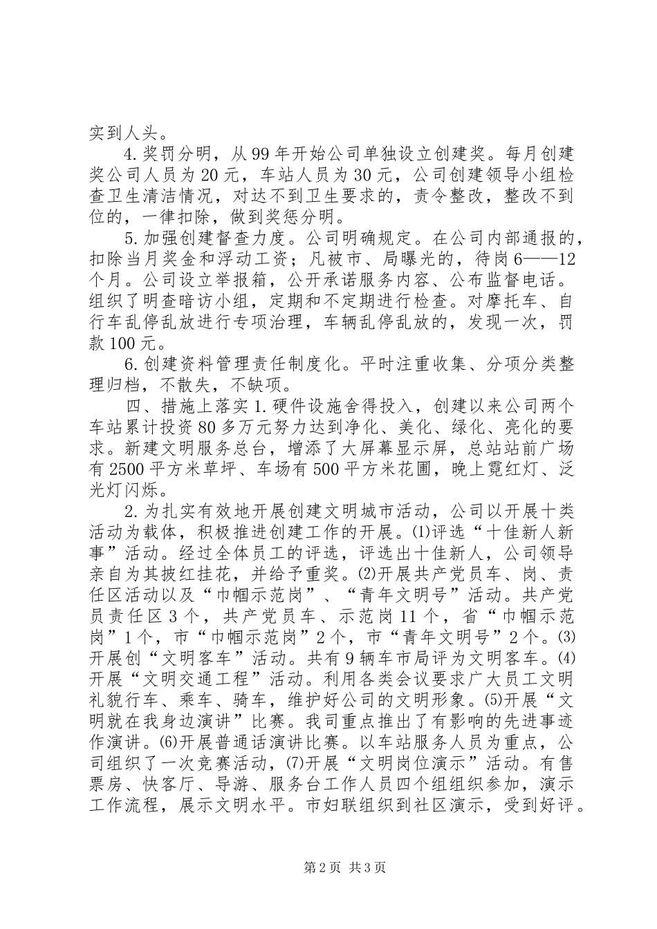 长运公司创建文明单位工作情况汇报 (12)_第2页