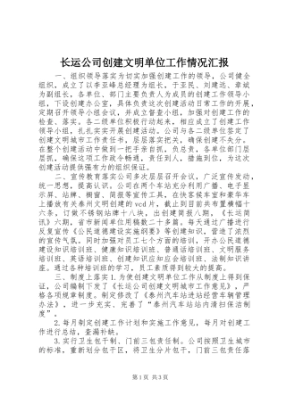 长运公司创建文明单位工作情况汇报 (12)