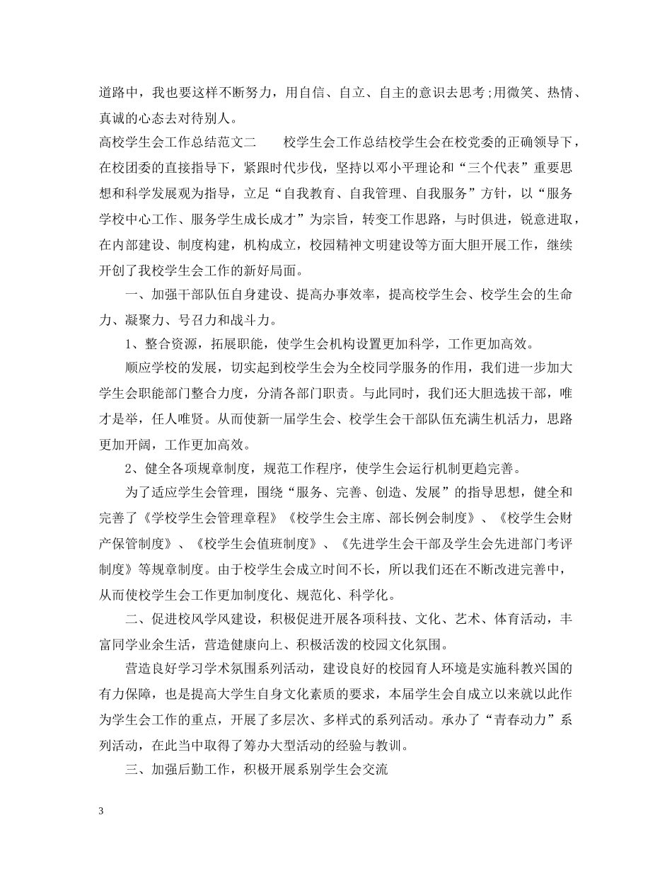 高校学生会工作总结范文 _第3页