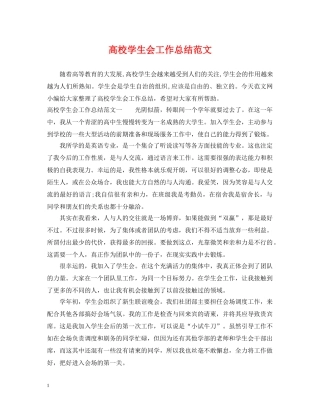 高校学生会工作总结范文 