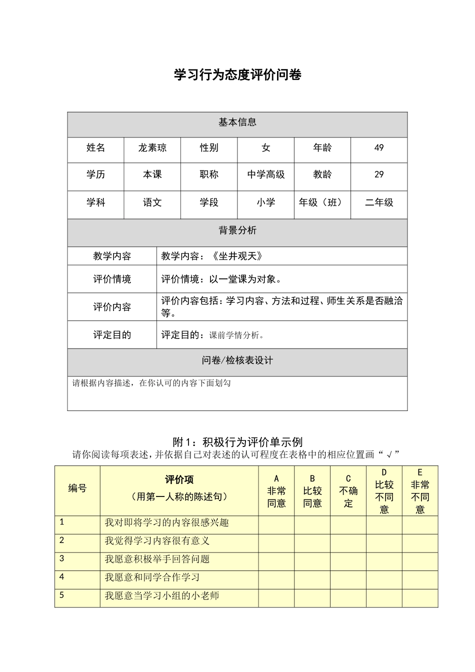 学生行为态度评价问卷_第1页