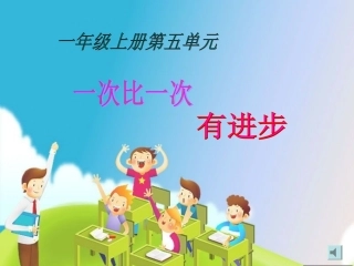 《一次比一次有进步》教学课件1