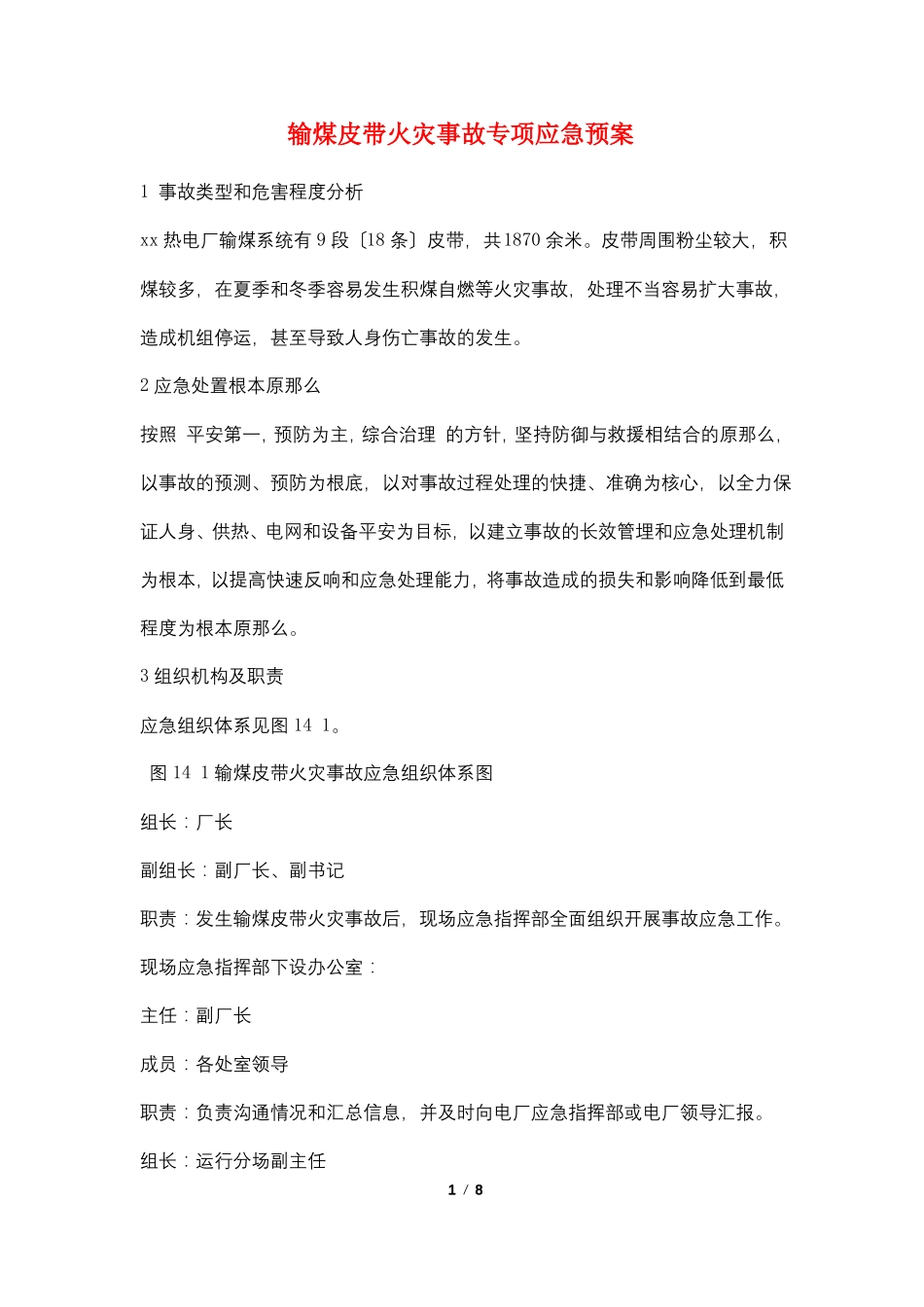 输煤皮带火灾事故专项应急预案_第1页