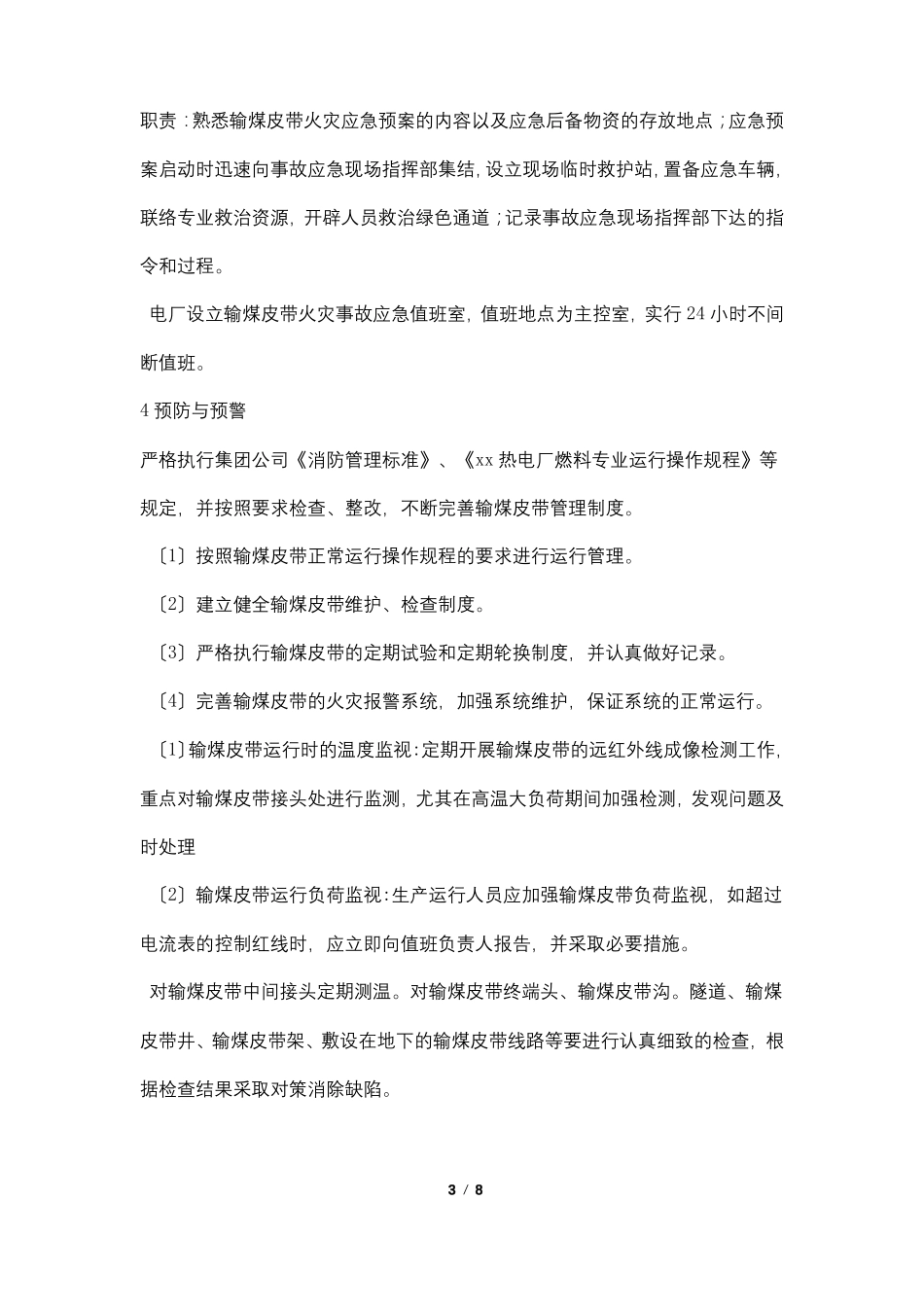 输煤皮带火灾事故专项应急预案_第3页