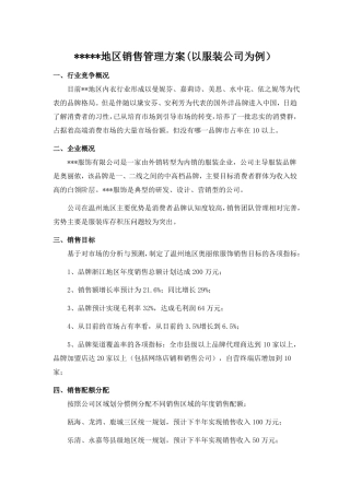 区域承包制销售方案