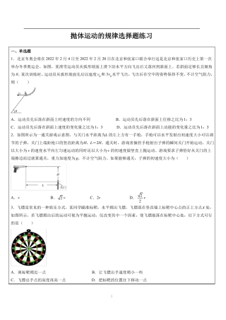 人教版物理必修二-抛体运动规律的选择题练习