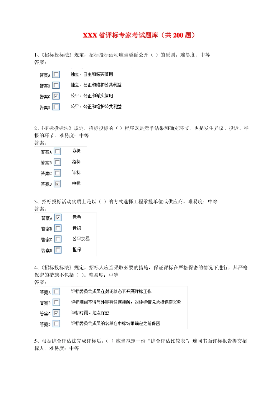 评标专家考试题库共题_第1页