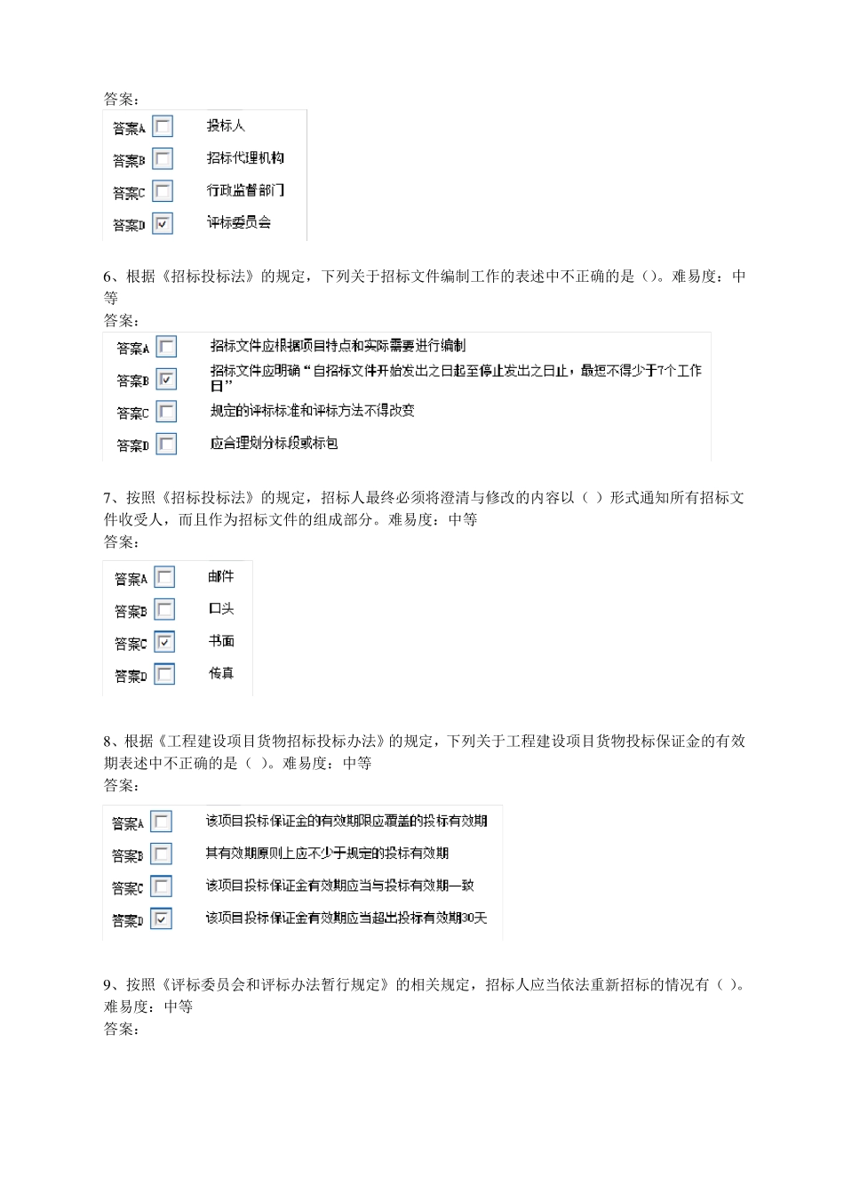 评标专家考试题库共题_第2页