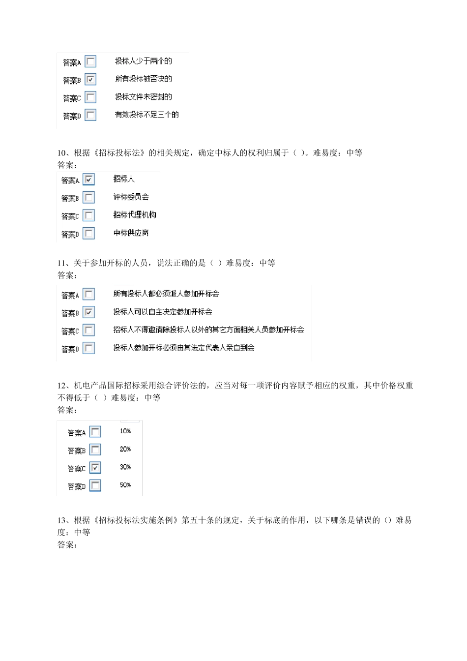评标专家考试题库共题_第3页