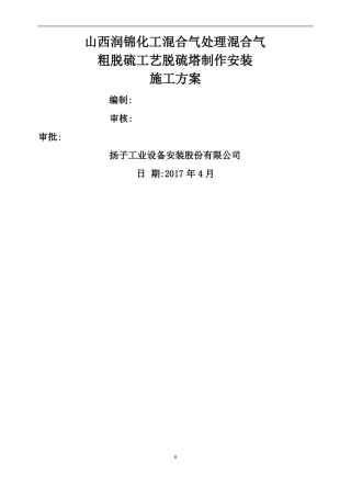 脱硫塔制作安装施工方案