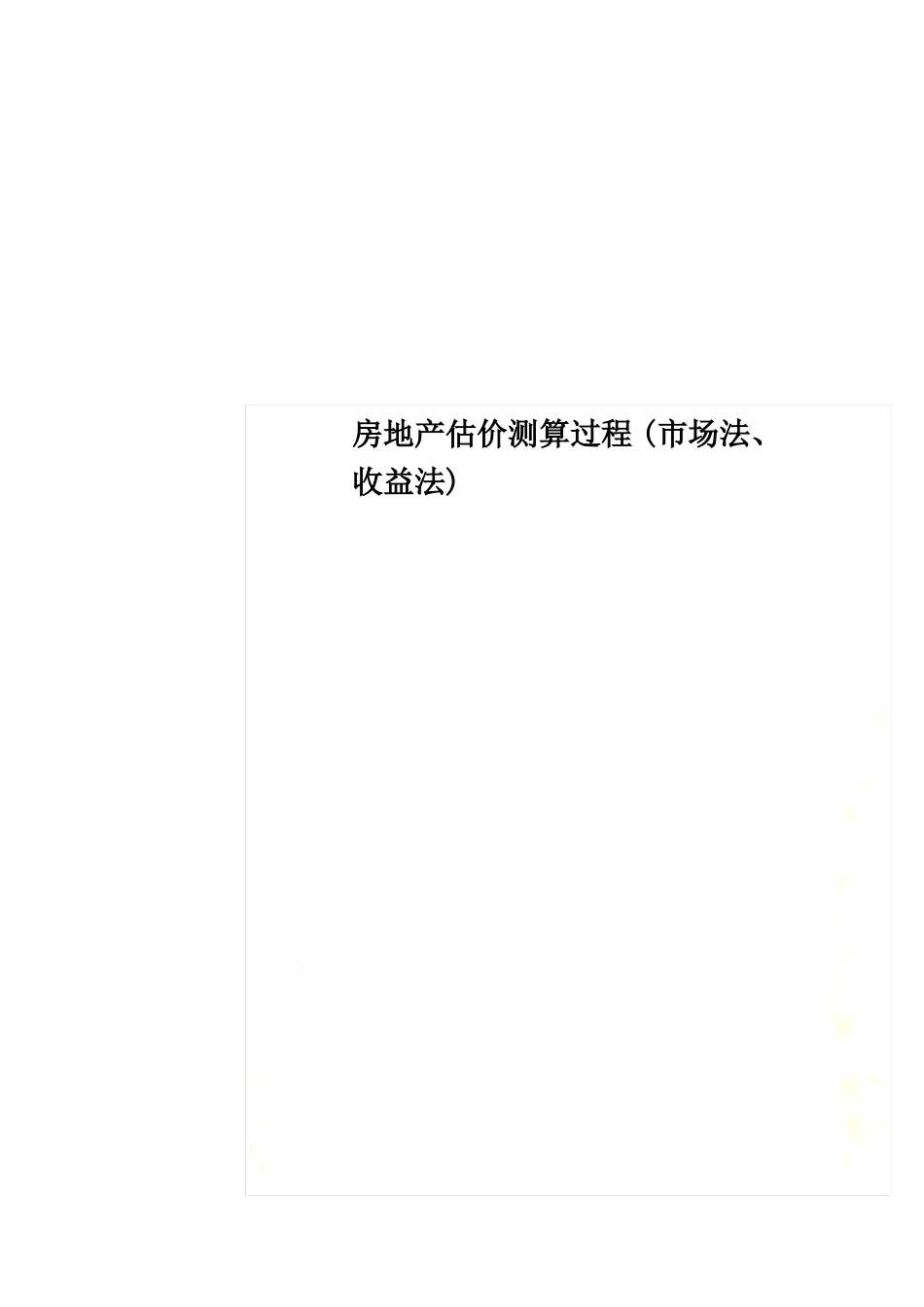 房地产估价测算过程场法收益法_第1页