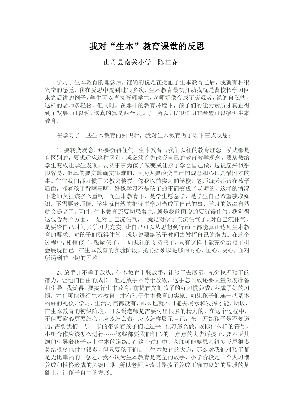 我对生本教育的反思_第1页