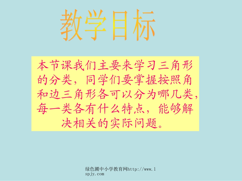 北师大版小学四年级下册数学《三角形的分类》课件PPT之一_第2页