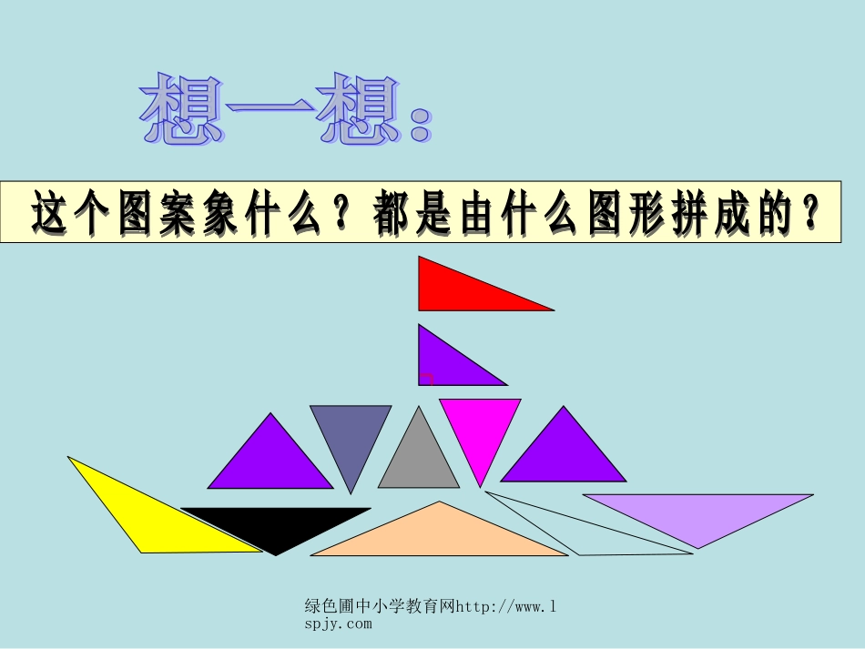 北师大版小学四年级下册数学《三角形的分类》课件PPT之一_第3页