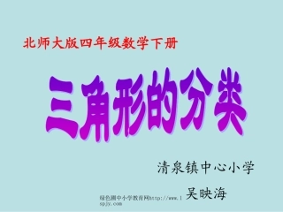 北师大版小学四年级下册数学《三角形的分类》课件PPT之一