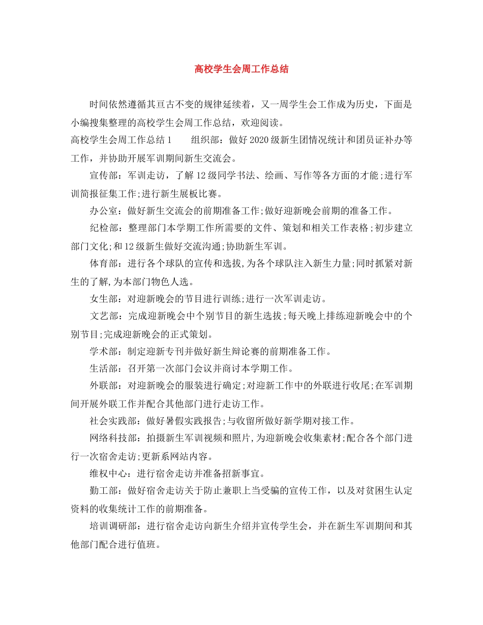 高校学生会周工作总结 _第1页
