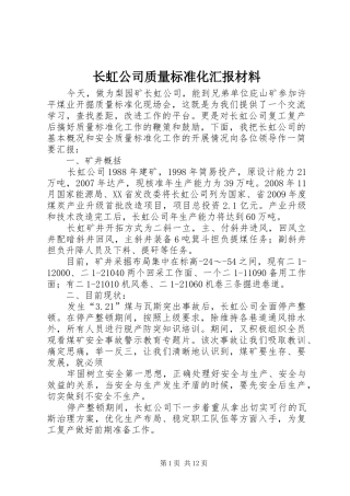 长虹公司质量标准化汇报材料