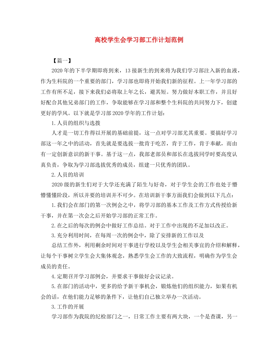 高校学生会学习部工作计划范例 _第1页