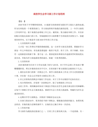 高校学生会学习部工作计划范例 