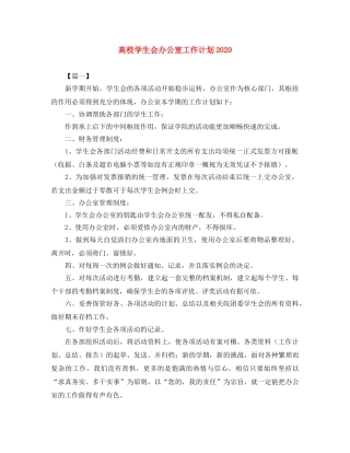 高校学生会办公室工作计划2020 