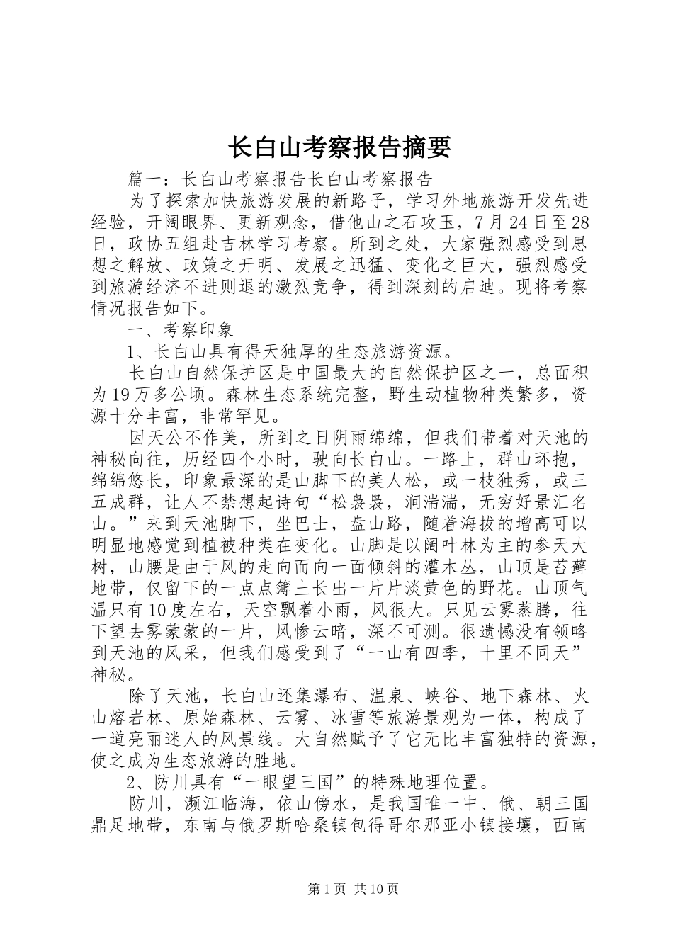 长白山考察报告摘要_第1页