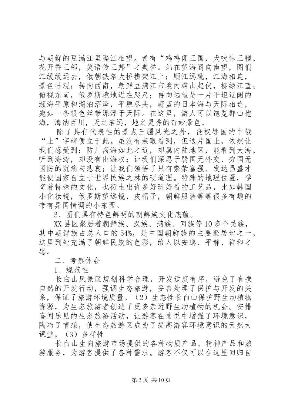 长白山考察报告摘要_第2页