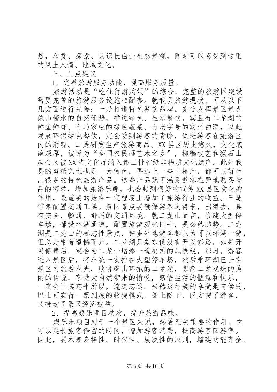 长白山考察报告摘要_第3页