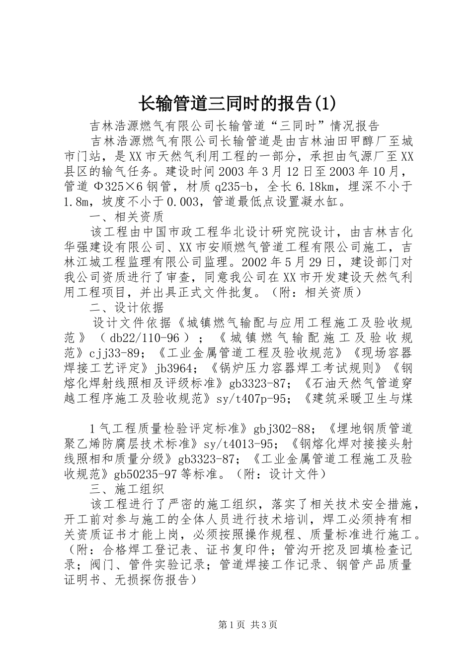 长输管道三同时的报告(1)_第1页