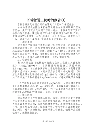 长输管道三同时的报告(1)