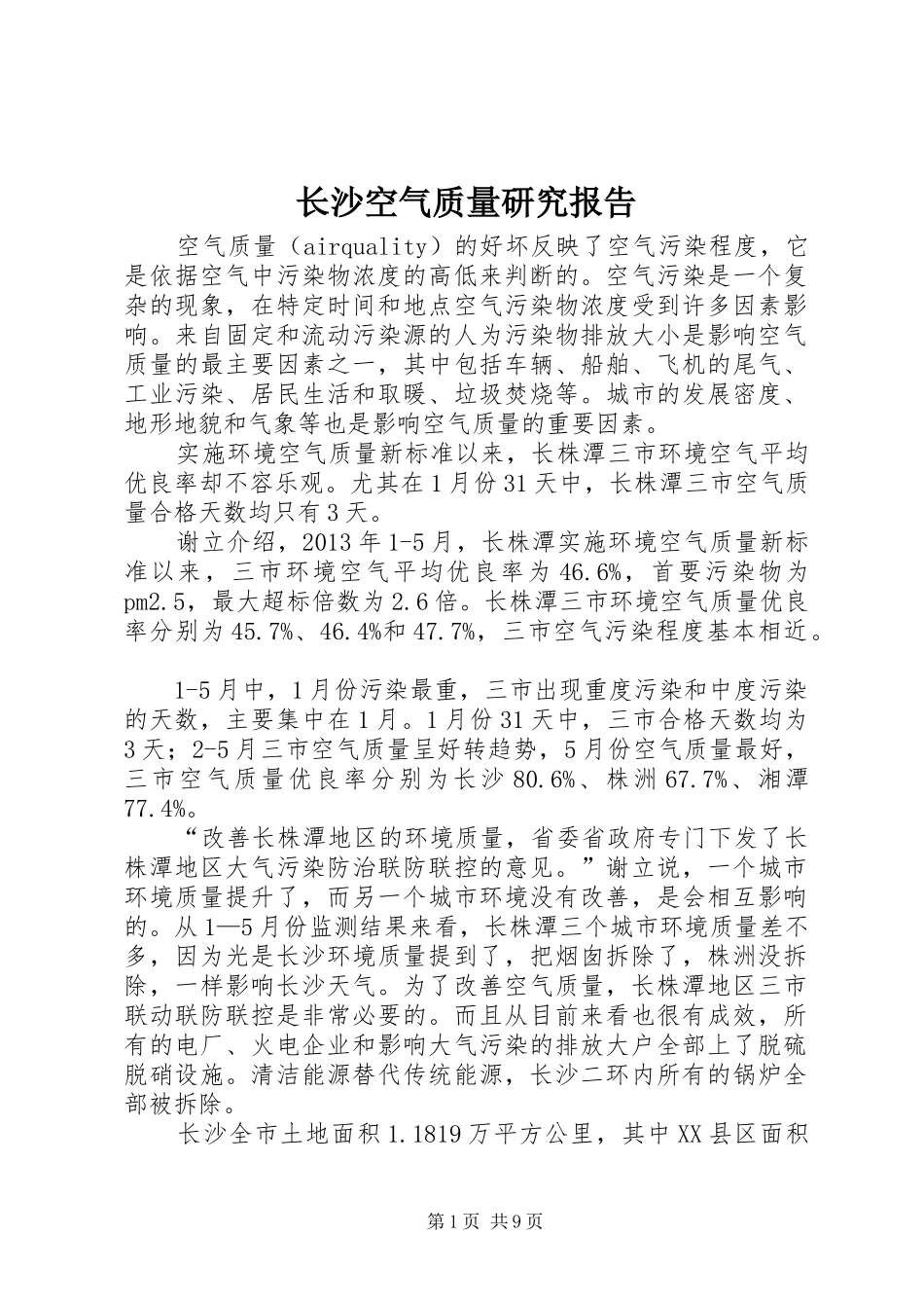 长沙空气质量研究报告_第1页