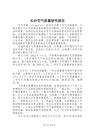长沙空气质量研究报告