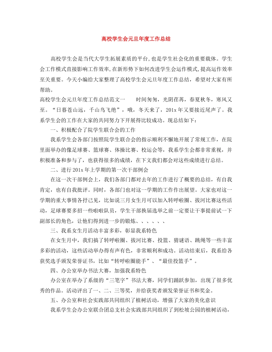 高校学生会元旦年度工作总结 _第1页