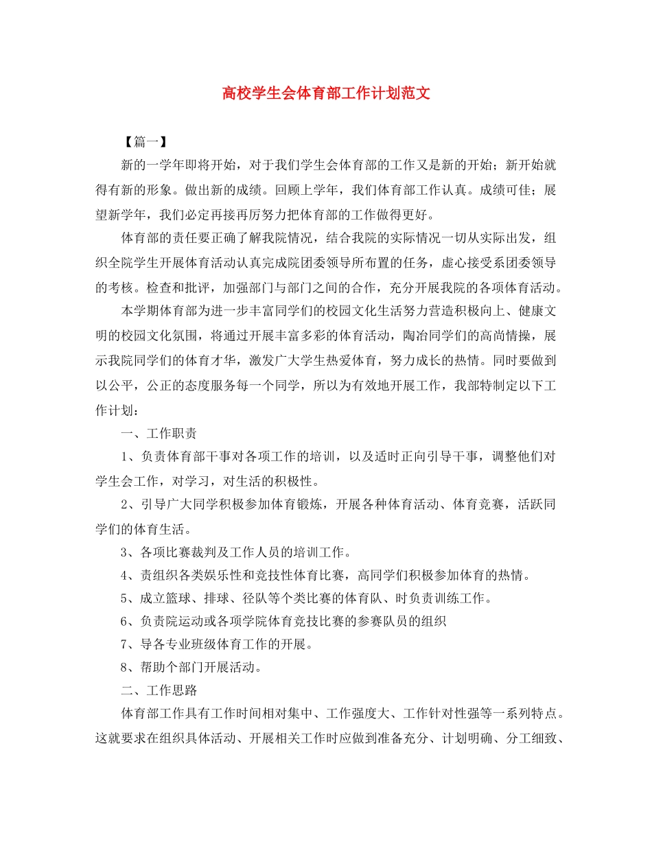 高校学生会体育部工作计划范文 _第1页