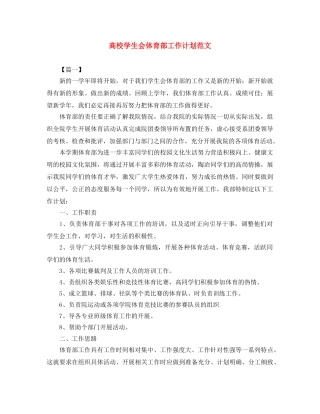 高校学生会体育部工作计划范文 